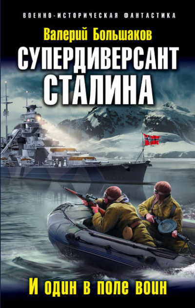 Супердиверсант Сталина. И один в поле воин - Валерий Большаков