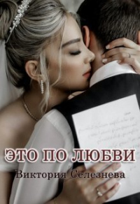 Это по любви - Виктория Селезнева