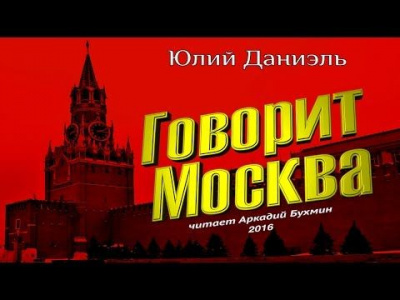 Даниэль Юлий - Говорит Москва