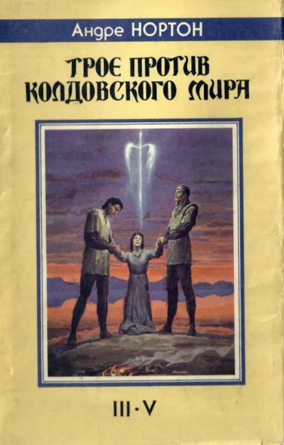 Трое против Колдовского мира - Андрэ Нортон
