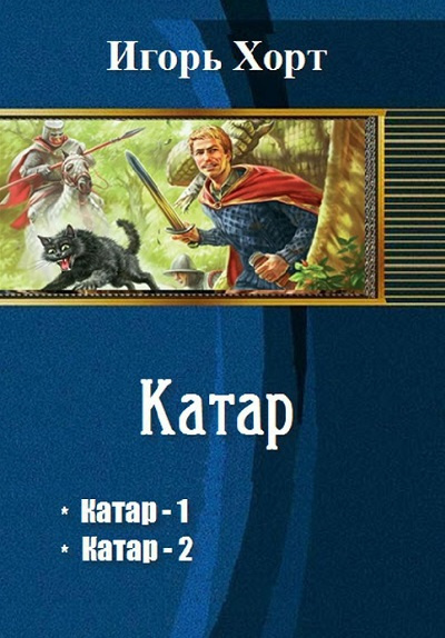 Хорт Игорь - Катар