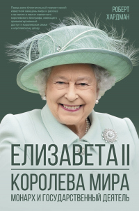 Елизавета II. Королева мира. Монарх и государственный деятель - Роберт Хардман