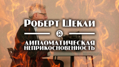 Шекли Роберт - Дипломатическая неприкосновенность