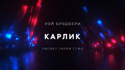 Брэдбери Рэй - Карлик