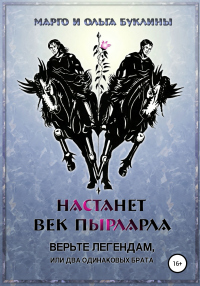 Настанет век пырларла. Книга 1. Верьте легендам, или Два одинаковых брата - Маргарита Буклина