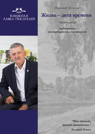 Бутенко Николай - «Жизнь – дитя времени» и «Мой зоосад»