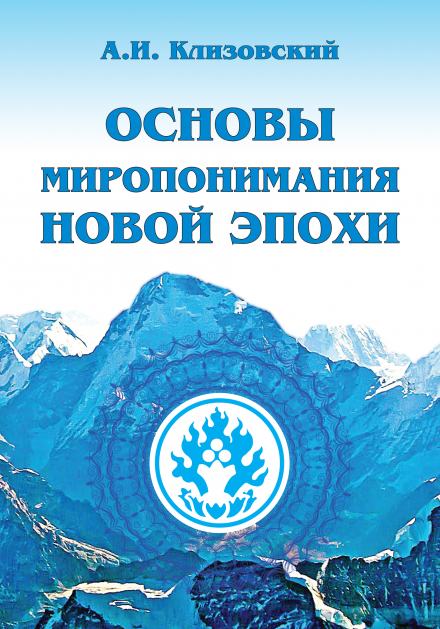 Основы миропонимания новой эпохи - Александр Клизовский