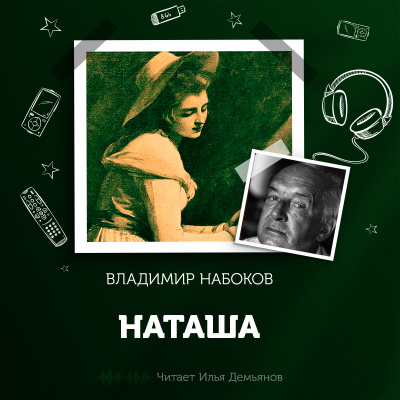 Набоков Владимир - Наташа