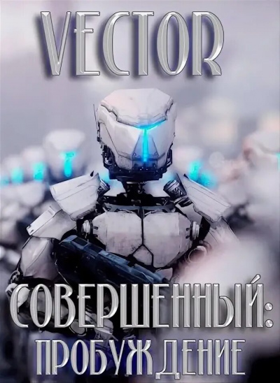 Совершенный: пробуждение - Vecto