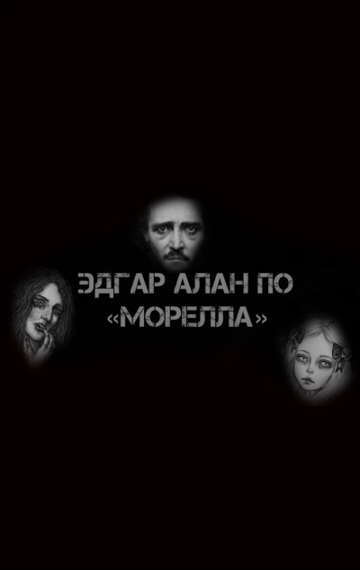 По Эдгар Аллан - Морелла