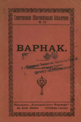 Шевченко Тарас - Варнак