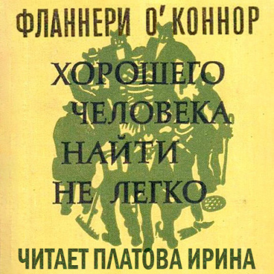 ОКоннор Фланнери - Хорошего человека найти нелегко (сборник)