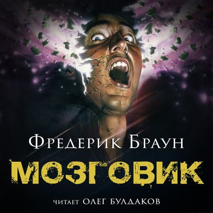 Мозговик - Фредерик Браун