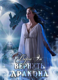 Вернуть дракона - Вера Эн