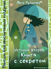 Книга с секретом - Лена Тулинова