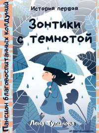 Зонтики с темнотой - Лена Тулинова