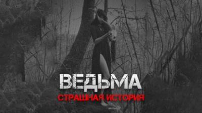 Рубцов Александр - Ведьма