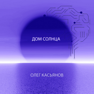 Касьянов Олег - Дом Солнца