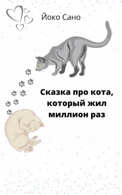 Сано Йоко - Сказка про кота, который жил миллион раз