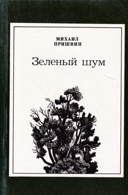 Зелёный шум. Сборник - Михаил Пришвин