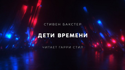 Бакстер Стивен - Дети времени