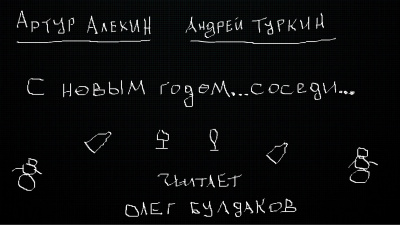 Алехин Артур, Туркин Андрей - С новым годом...соседи