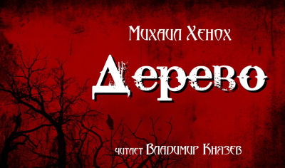 Хенох Михаил - Дерево