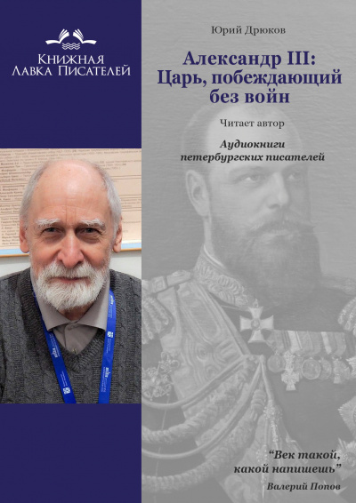 Дрюков Юрий - Александр III: Царь, побеждающий без войн