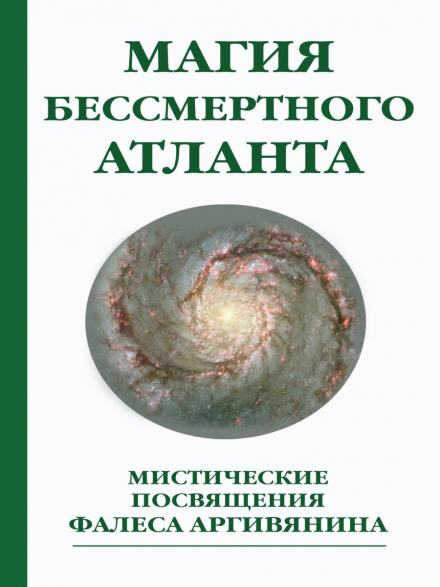 Мистерия Христа или Магия бессмертного атланта - Фалес Аргивянин