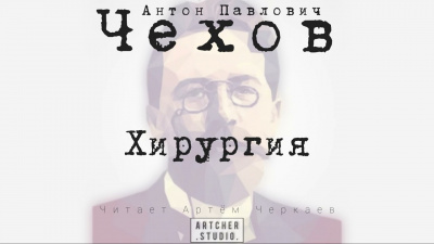 Чехов Антон - Хирургия