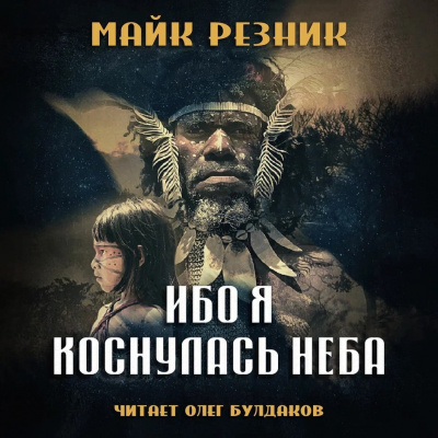 Резник Майк - Ибо я коснулась неба