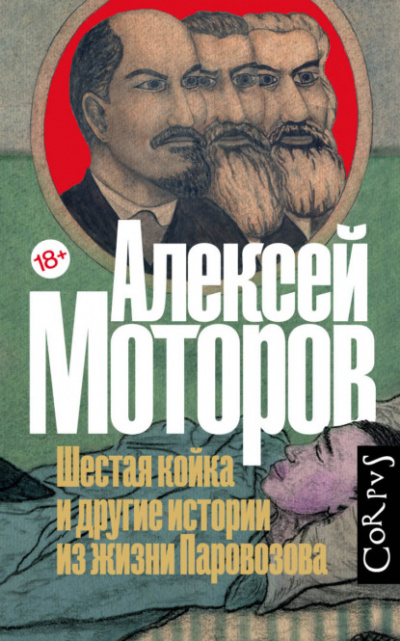 Шестая койка и другие истории из жизни Паровозова - Алексей Моторов