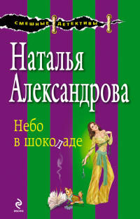 Небо в шоколаде - Наталья Александрова