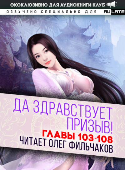 Ся Фэй Шуан Цзя - Да Здравствует Призыв - Главы 103-108