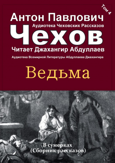 Чехов ведьма краткое содержание. Чехов ведьма. Чехов ведьма книга. Рассказы Чехова ведьма. Чехов ведьма читать.