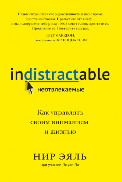 Неотвлекаемые. Как управлять своим вниманием и жизнью - Нир Эяль, Джули Ли