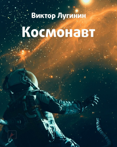Лугинин Виктор - Космонавт