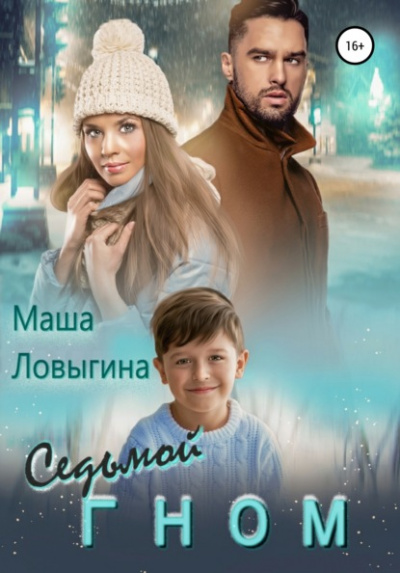 Седьмой гном - Маша Ловыгина