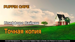 Точная копия - Клиффорд Саймак