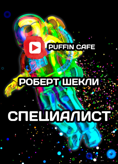 Шекли Роберт - Специалист