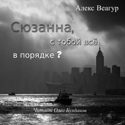 Веагур Алекс - Сюзанна, с тобой всё в порядке