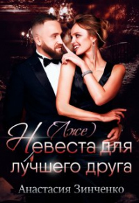 (Лже)невеста для лучшего друга - Анастасия Зинченко