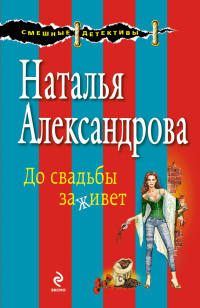 До свадьбы заживет - Наталья Александрова