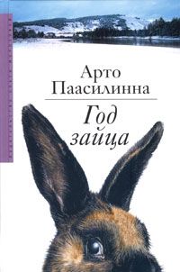 Год зайца - Арто Паасилинна