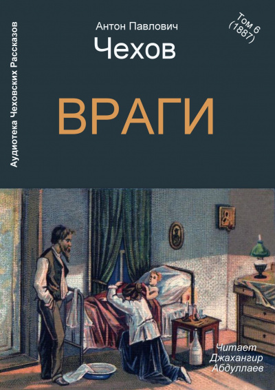 Чехов Антон - Враги