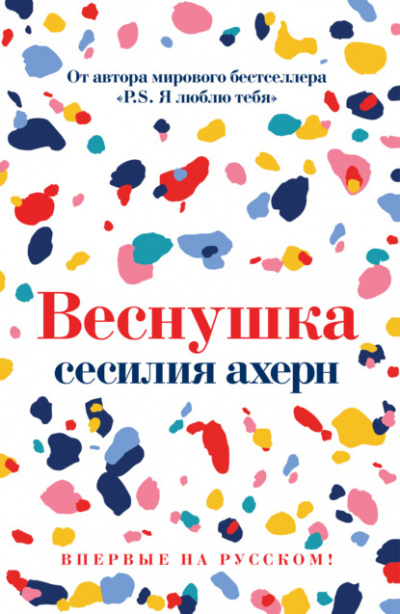 Веснушка - Сесилия Ахерн