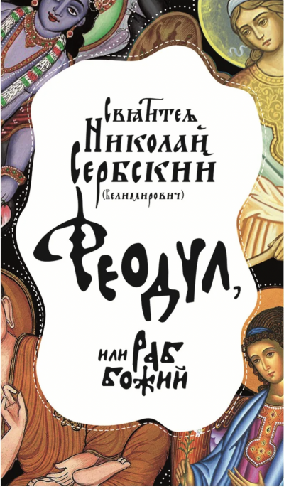 Феодул, или Раб Божий - Николай Сербский