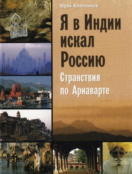 Я в Индии искал Россию - Юрий Ключников