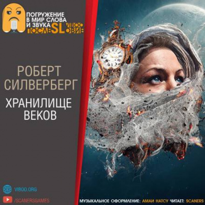 Силверберг Роберт - Хранилище веков