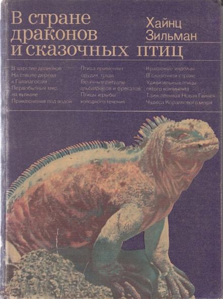 В стране драконов и сказочных птиц - Хайнц Зильман